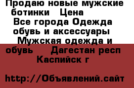 Продаю новые мужские ботинки › Цена ­ 3 000 - Все города Одежда, обувь и аксессуары » Мужская одежда и обувь   . Дагестан респ.,Каспийск г.